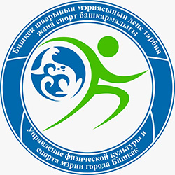 Бишкек шаарынын мэриясынын дене тарбия жана спорт башкармалыгы